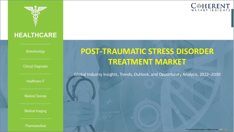表紙：PTSD（心的外傷後ストレス障害）治療市場：薬物クラス別、投与経路別、年齢層別、流通チャネル別、地域別- 規模、シェア、展望、機会分析、2022年～2030年
