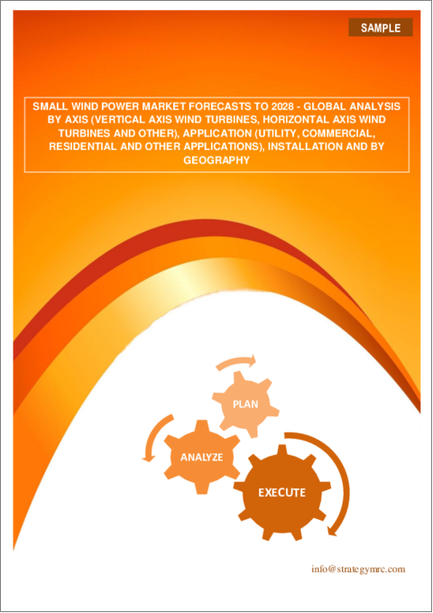 表紙：小型風力発電の世界市場予測（～2028年）：軸別、用途別、設置別、地域別の分析