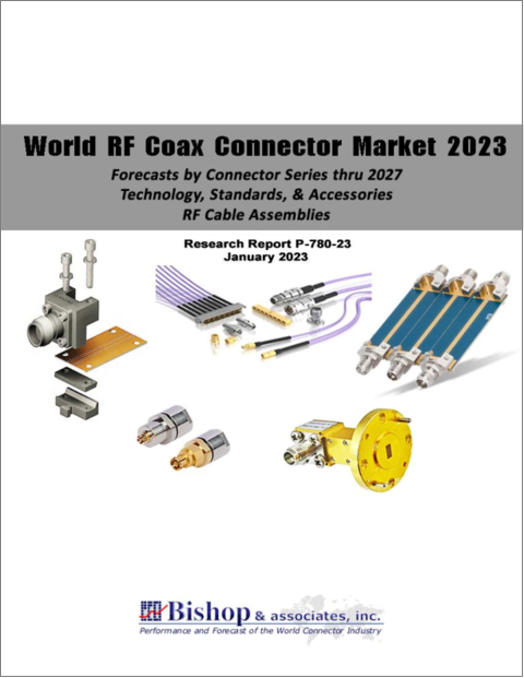 表紙：RF同軸コネクタの世界市場（2023年）