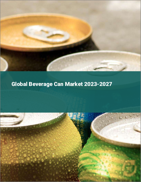 表紙：飲料缶の世界市場 2023-2027