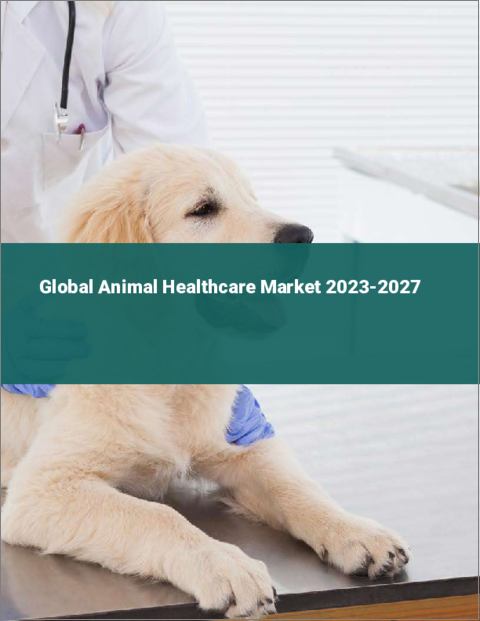 表紙：アニマルヘルスケアの世界市場 2023-2027