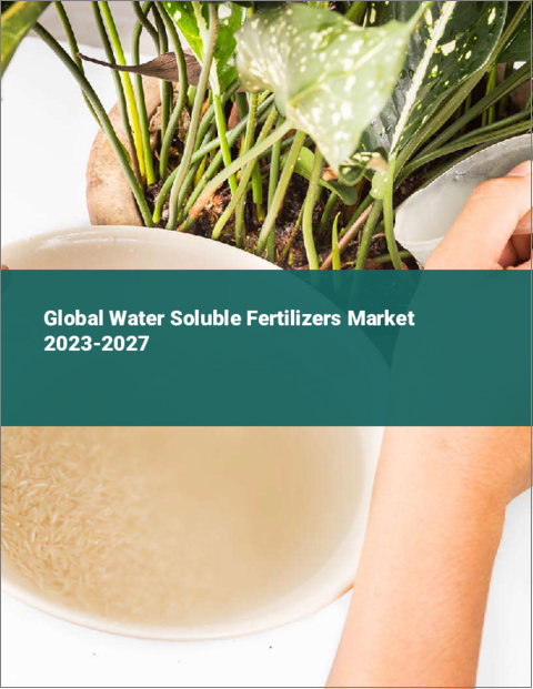表紙：水溶性肥料の世界市場 2023-2027