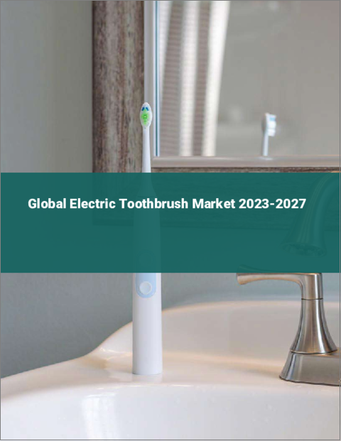 表紙：電動歯ブラシの世界市場 2023-2027
