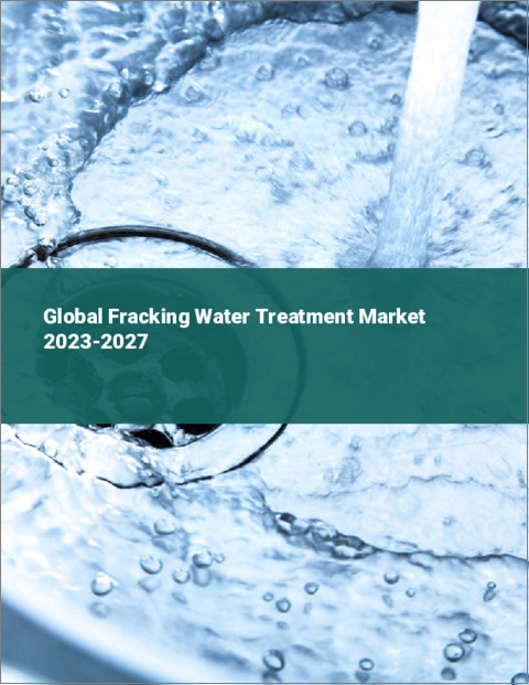 表紙：水圧破砕水処理の世界市場 2023-2027