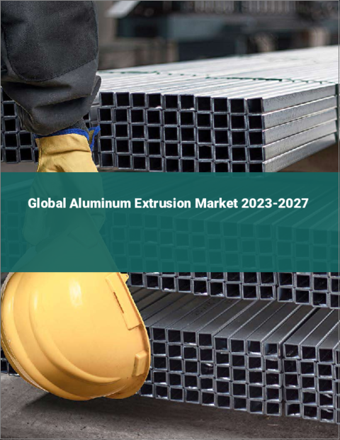 表紙：アルミニウム押出材の世界市場 2023-2027