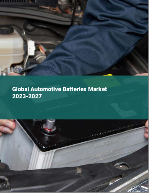 表紙：自動車用バッテリーの世界市場 2023-2027