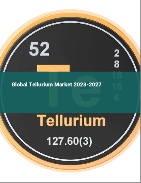 表紙：テルルの世界市場 2023-2027