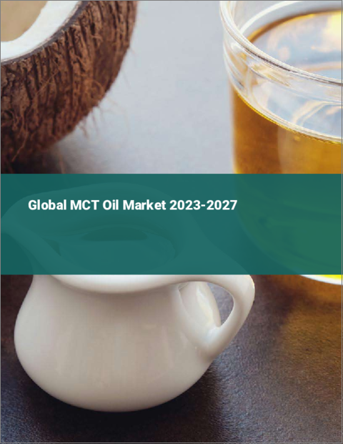 表紙：MCTオイルの世界市場 2023-2027