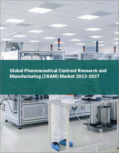 表紙：医薬品研究製造受託（CRAM）の世界市場 2023-2027