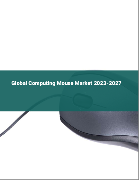 表紙：マウス（コンピューティングマウス）の世界市場 2023-2027
