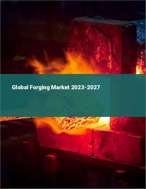 表紙：鍛造の世界市場 2023-2027