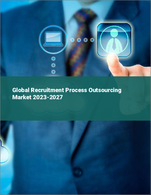 表紙：採用プロセスアウトソーシングの世界市場 2023-2027