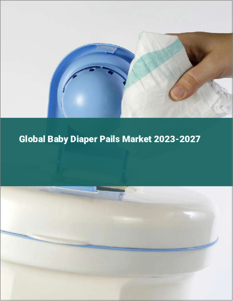 表紙：ベビーおむつ用ごみ箱の世界市場 2023-2027