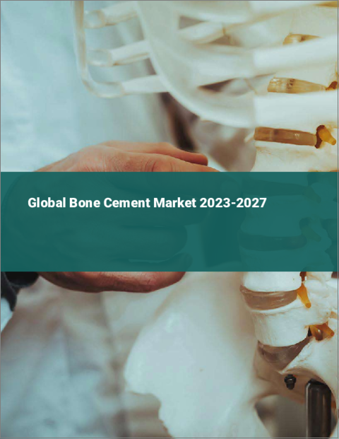 表紙：骨セメントの世界市場 2023-2027