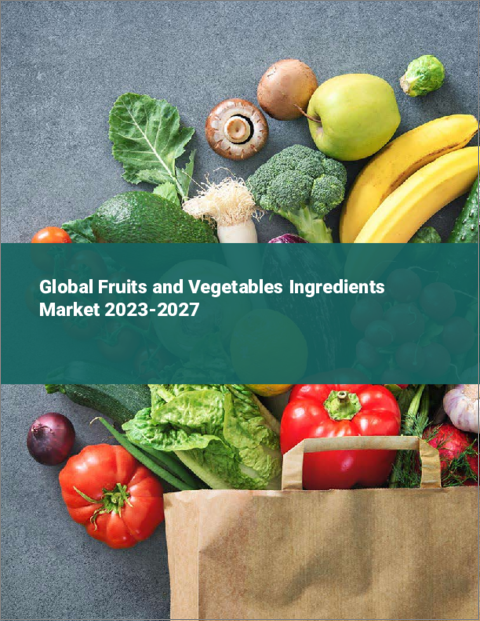 表紙：果物・野菜原料の世界市場 2023-2027