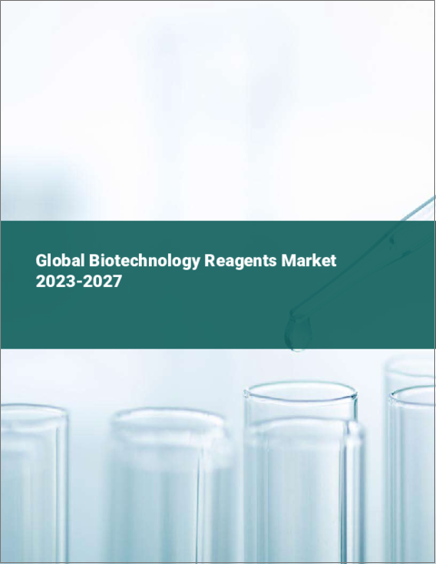 表紙：バイオテクノロジー試薬の世界市場 2023-2027