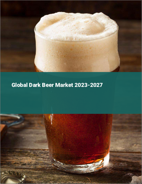 表紙：黒ビールの世界市場 2023-2027