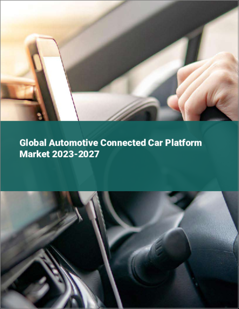 表紙：コネクテッドカー向けプラットフォームの世界市場 2023-2027