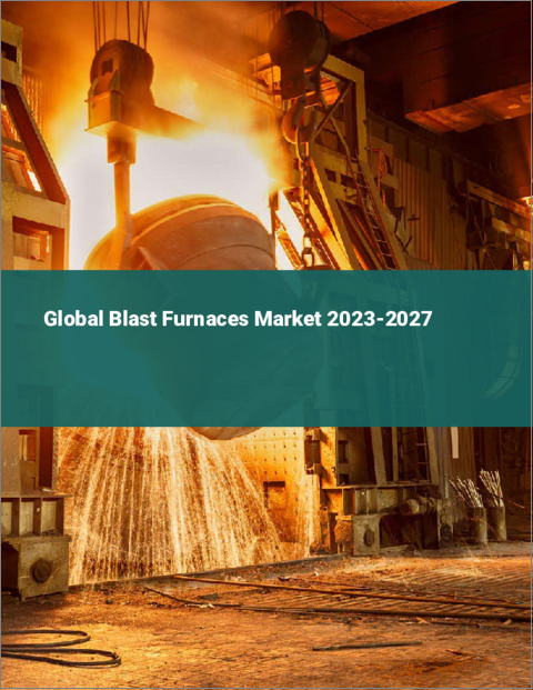 表紙：高炉の世界市場 2023-2027