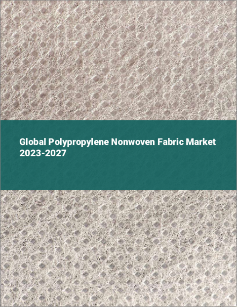 表紙：ポリプロピレン不織布の世界市場 2023-2027