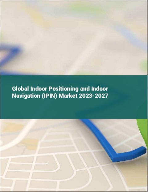 表紙：屋内測位・ナビゲーション（IPIN）の世界市場 2023-2027