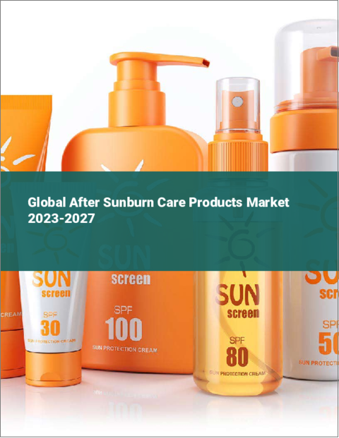 表紙：日焼け後ケア製品の世界市場 2023-2027