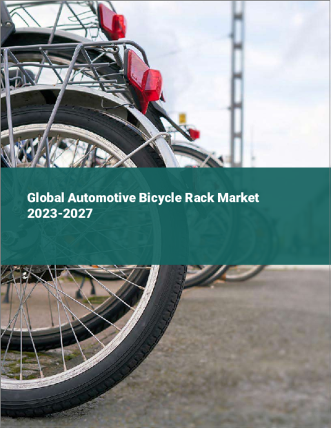 表紙：車載用自転車ラックの世界市場 2023-2027