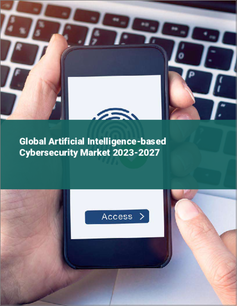 表紙：人工知能を利用したサイバーセキュリティの世界市場 2023-2027