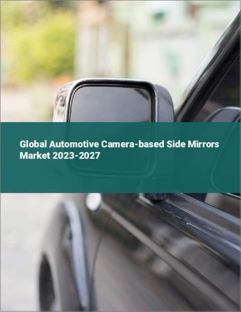 表紙：車載カメラ式サイドミラーの世界市場 2023-2027