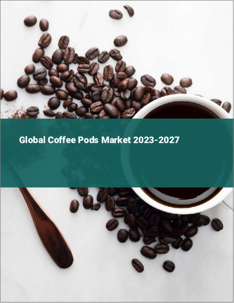 表紙：コーヒーポッドの世界市場 2023-2027
