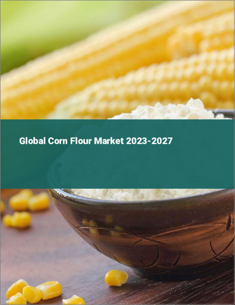 表紙：トウモロコシ粉の世界市場 2023-2027