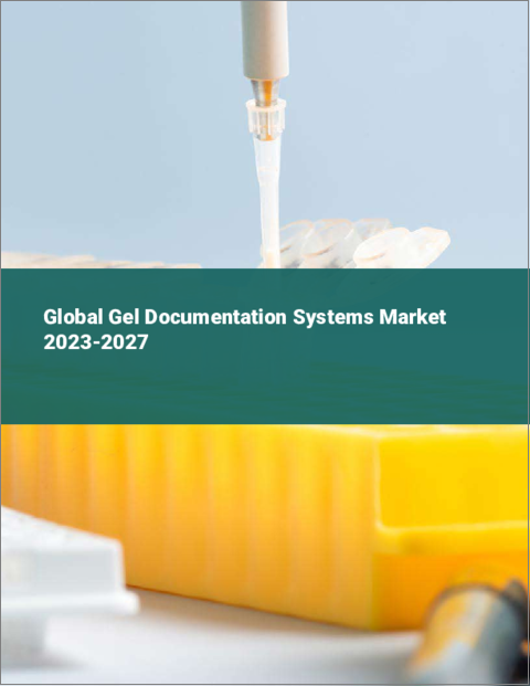 表紙：ゲルドキュメンテーションシステムの世界市場 2023-2027