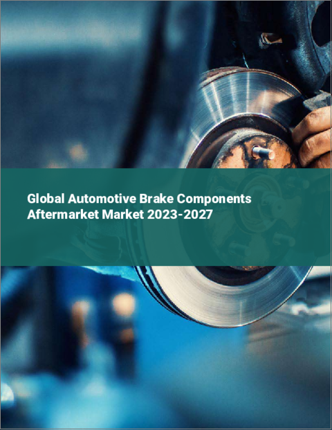表紙：自動車用ブレーキ部品アフターマーケットの世界市場 2023-2027