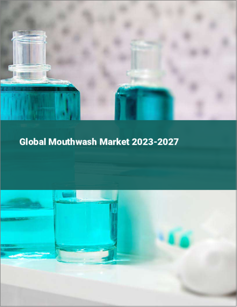 表紙：マウスウォッシュの世界市場 2023-2027