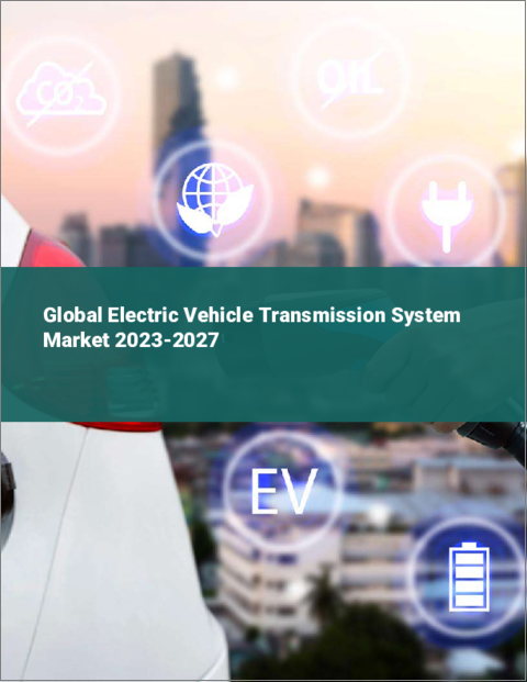 表紙：電気自動車用トランスミッションシステムの世界市場 2023-2027