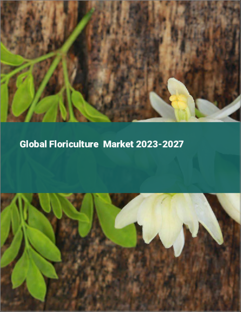 表紙：花卉園芸の世界市場 2023-2027