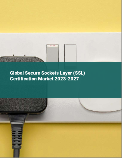 表紙：セキュアソケットレイヤー（SSL）認証の世界市場 2023-2027
