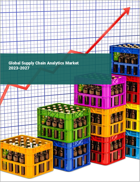 表紙：サプライチェーン分析の世界市場 2023-2027