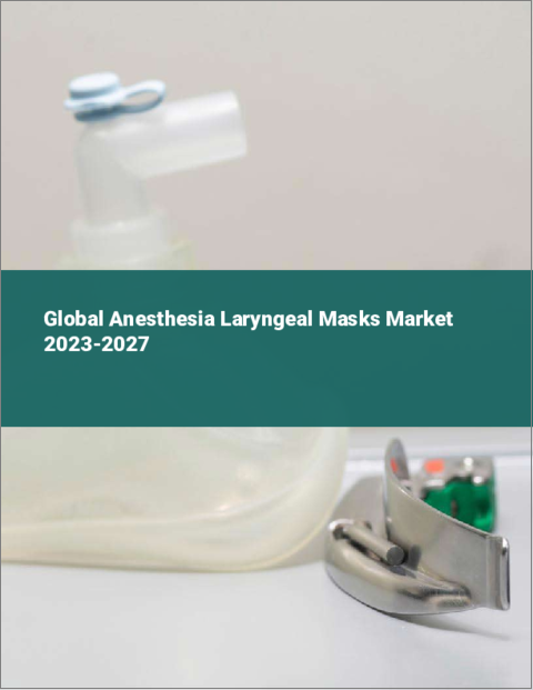 表紙：麻酔用ラリンジアルマスクの世界市場 2023-2027
