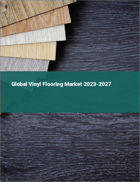表紙：ビニル床材の世界市場 2023-2027