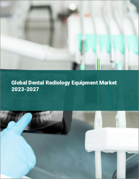 表紙：歯科用放射線機器の世界市場 2023-2027