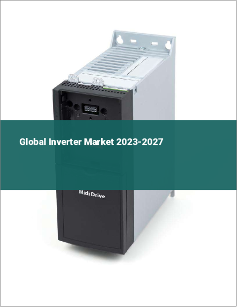表紙：インバーターの世界市場 2023-2027