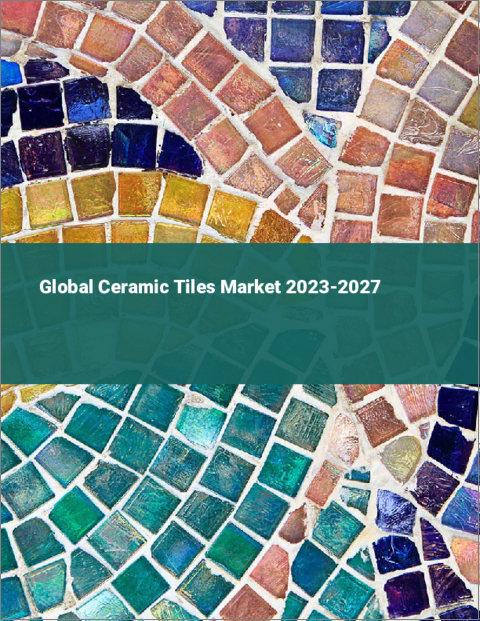 表紙：セラミックタイルの世界市場 2023-2027