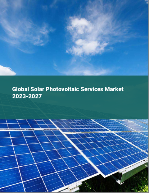 表紙：太陽光発電サービスの世界市場 2023-2027