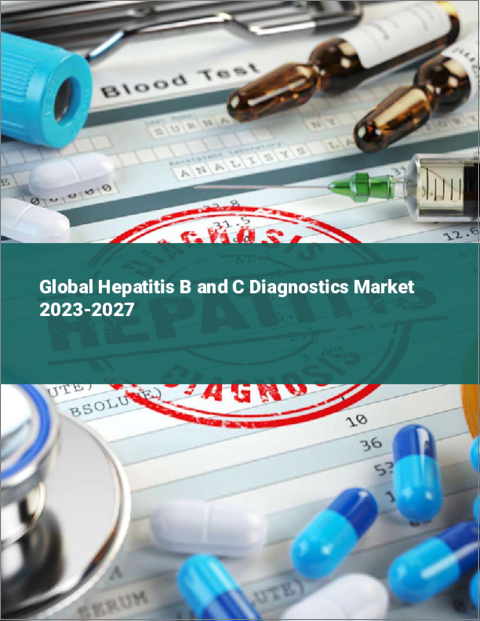 表紙：B型およびC型肝炎診断の世界市場 2023-2027