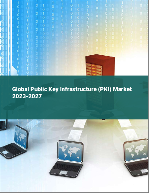 表紙：PKI（公開鍵基盤）の世界市場 2023-2027