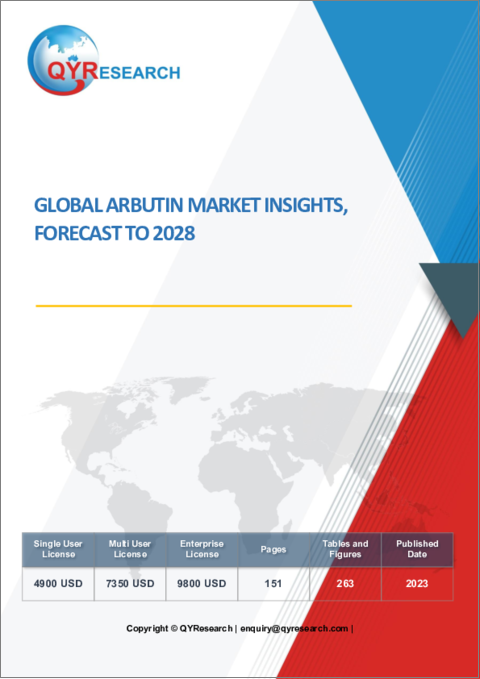 表紙：アルブチンの世界市場：考察と予測 (2028年まで)