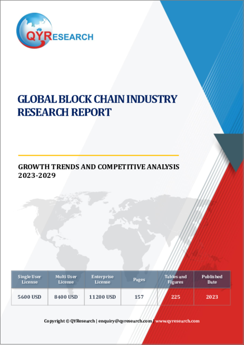 表紙：ブロックチェーンの世界市場：産業分析・成長動向・競合分析 (2023年～2029年)