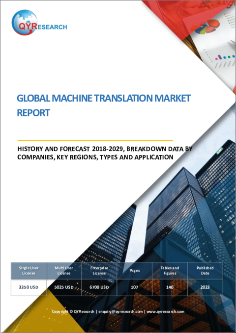 表紙：機械翻訳の世界市場：分析・実績・予測 (2018年～2029年)