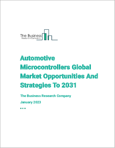 表紙：車載用マイクロコントローラの2031年までの世界市場機会と戦略